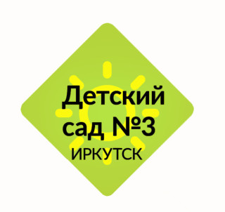 Муниципальное бюджетное образовательное учреждение города Иркутска                 детский сад № 3