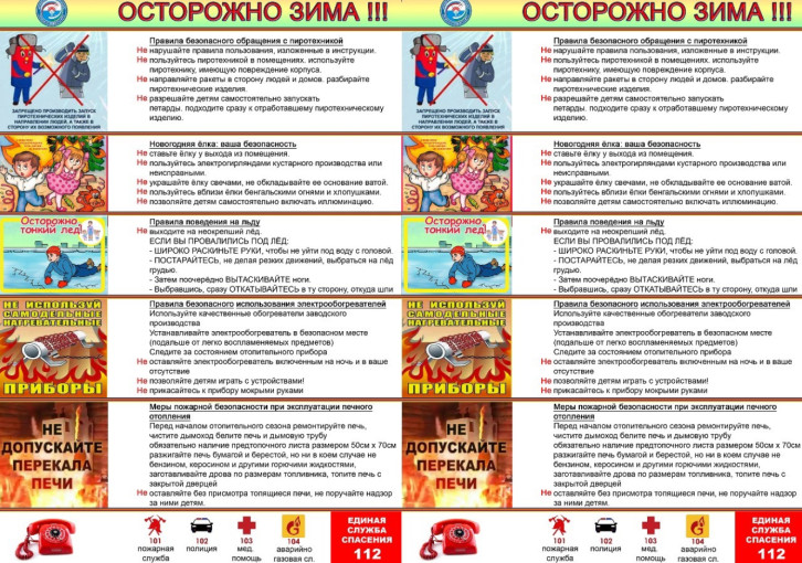 Безопасное поведение на льду, ПБ.